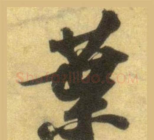 葉字苏轼毛笔行书书法写法,摘自洞庭春色赋中山松醪赋合卷