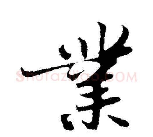 業字苏轼毛笔行书书法写法,摘自苏轼毛笔行书书法作品