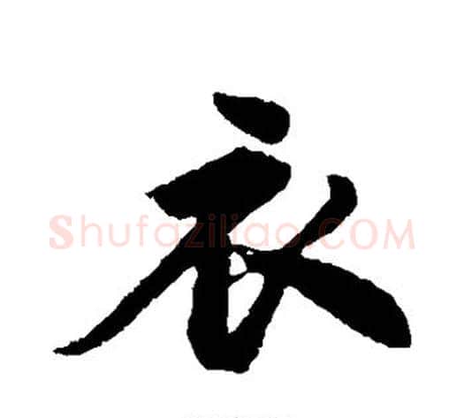 衣字苏轼毛笔行书书法写法,摘自苏轼毛笔行书书法作品