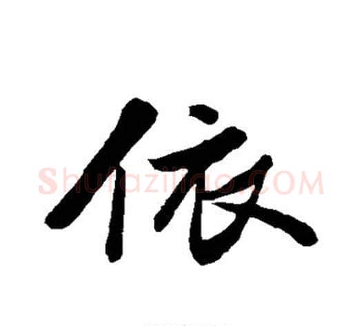 依字苏轼毛笔行书书法写法,摘自苏轼毛笔行书书法作品