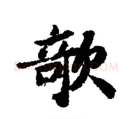 欹字苏轼毛笔行书书法写法,摘自苏轼毛笔行书书法作品