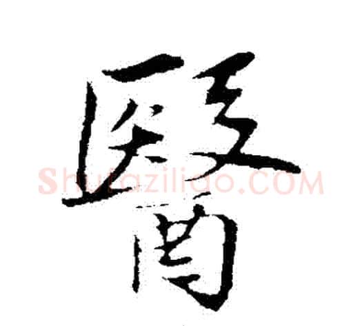醫字苏轼毛笔行书书法写法,摘自苏轼毛笔行书书法作品