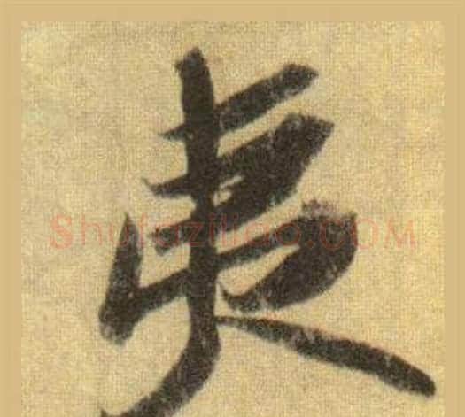夷字苏轼毛笔行书书法写法,摘自洞庭春色赋中山松醪赋合卷