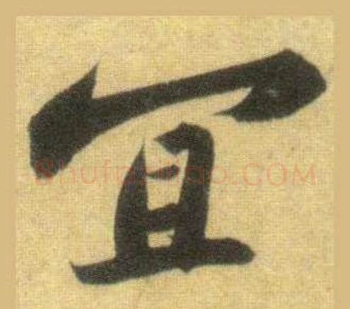 宜字苏轼毛笔行书书法写法,摘自洞庭春色赋中山松醪赋合卷