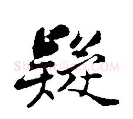 疑字苏轼毛笔行书书法写法,摘自苏轼毛笔行书书法作品