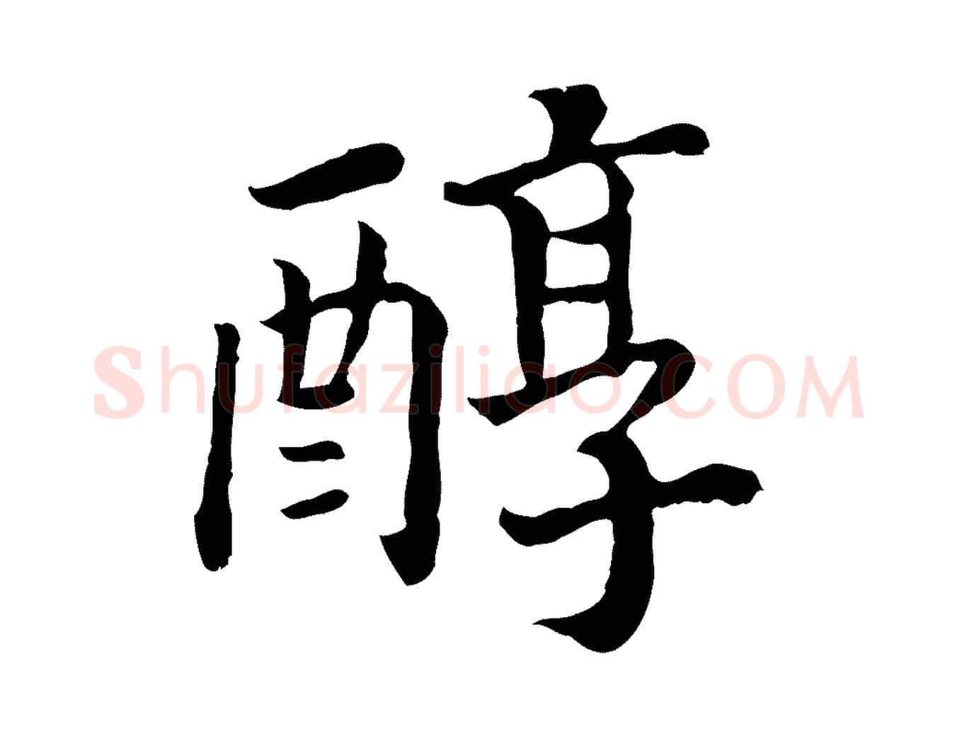 醇毛笔行书写法,摘自宋代高宗嵇康养生论
