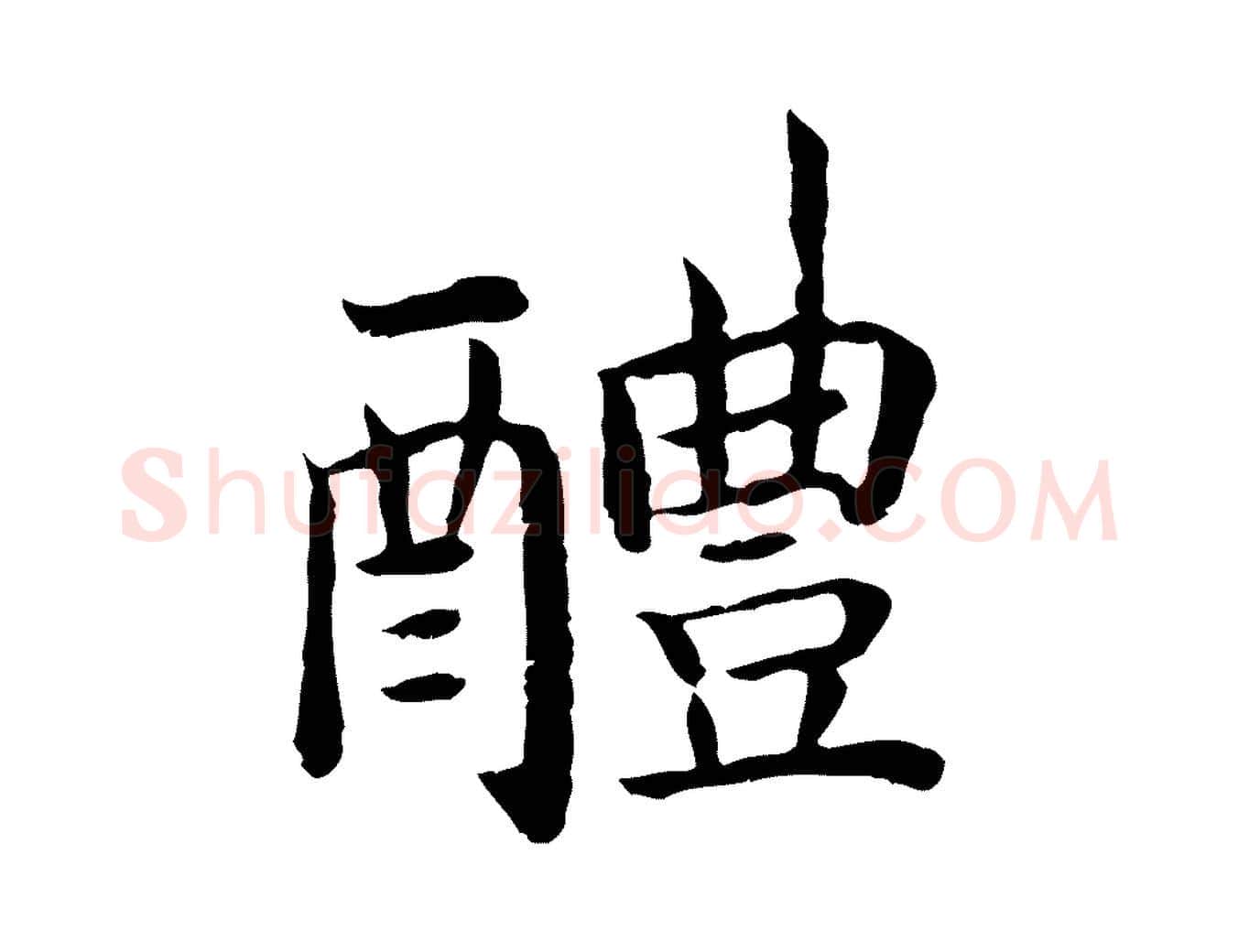 醴毛笔行书写法,摘自宋代高宗嵇康养生论