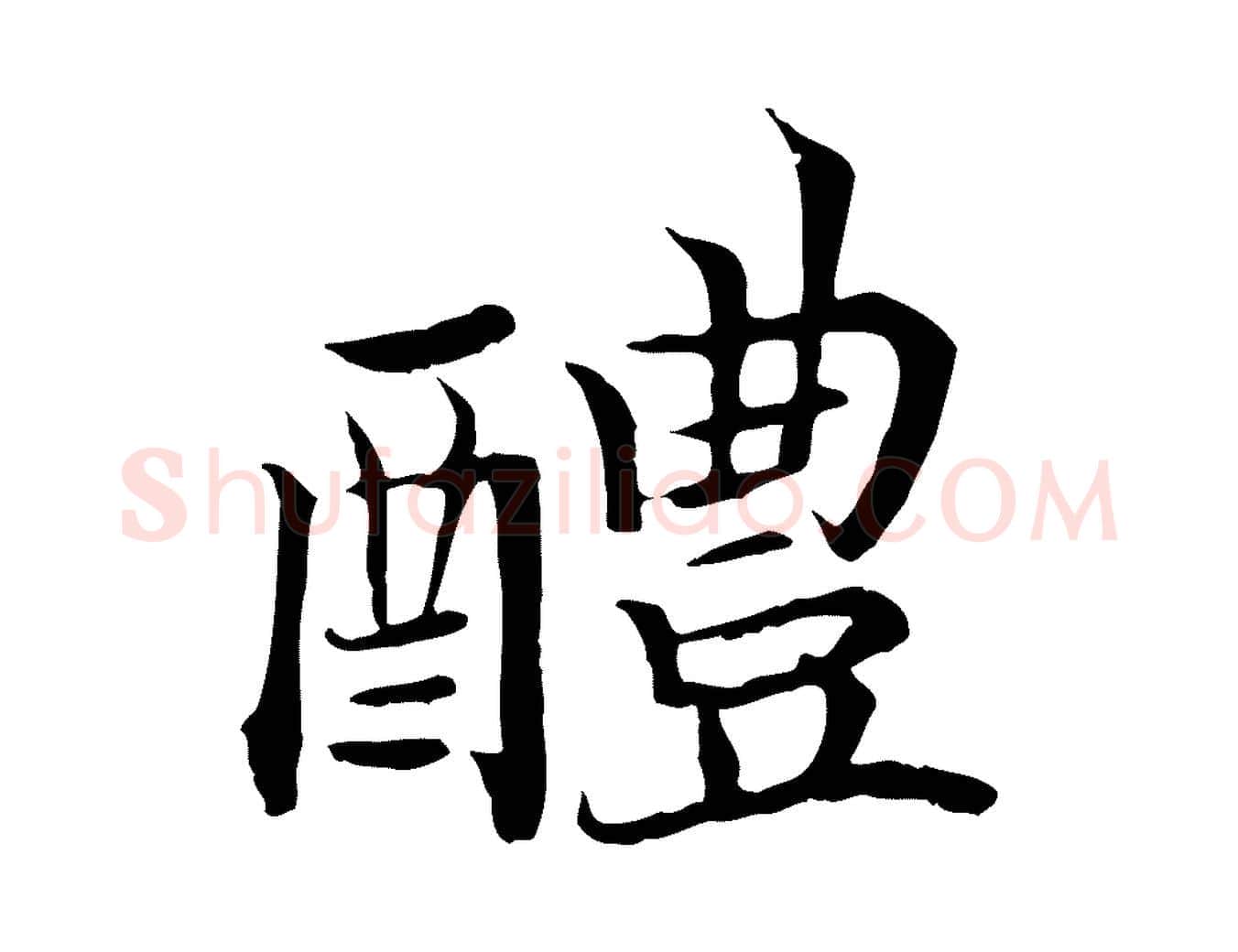 醴毛笔行书写法,摘自宋代高宗嵇康养生论