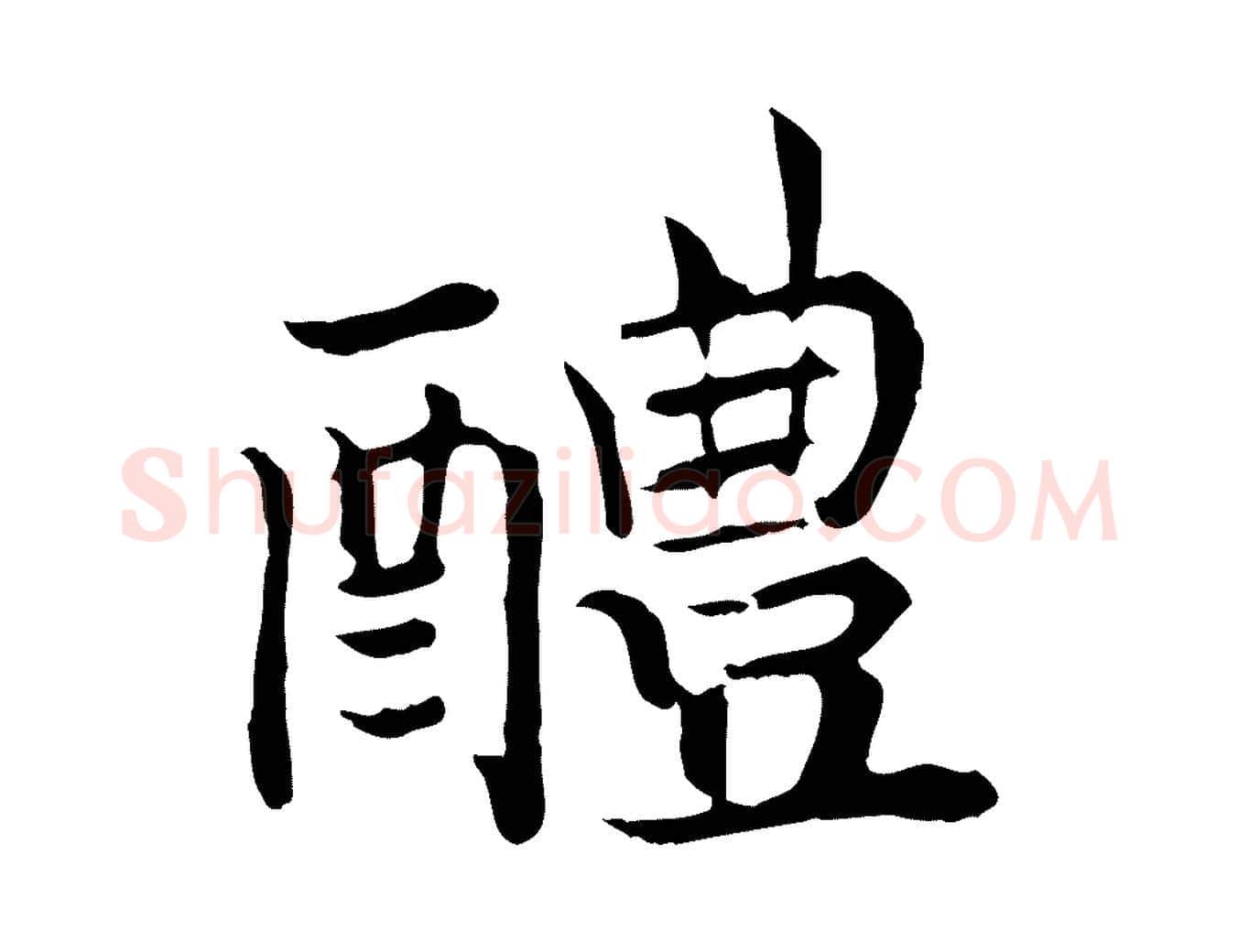 醴毛笔行书写法,摘自宋代高宗嵇康养生论