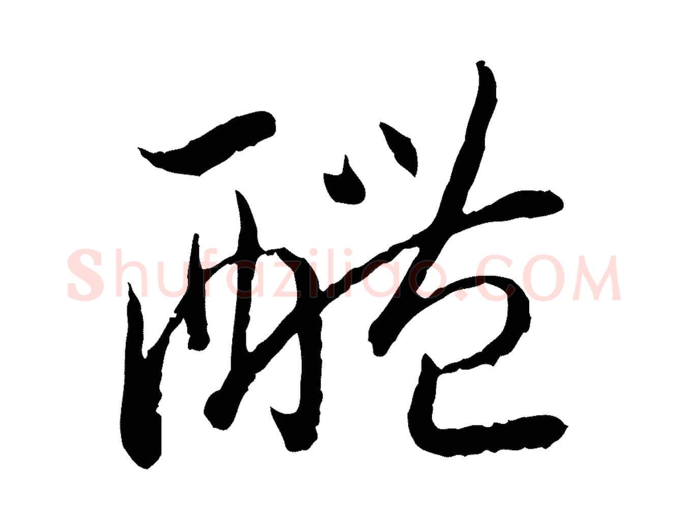 醴毛笔行书写法,摘自宋代高宗嵇康养生论