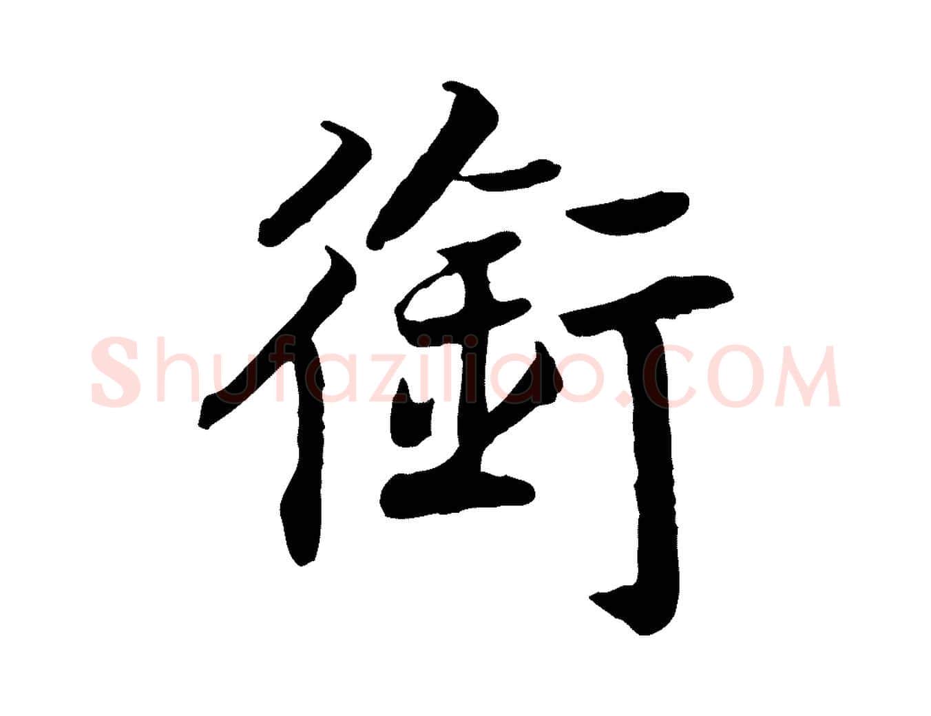 銜毛笔行书写法,摘自宋代高宗嵇康养生论
