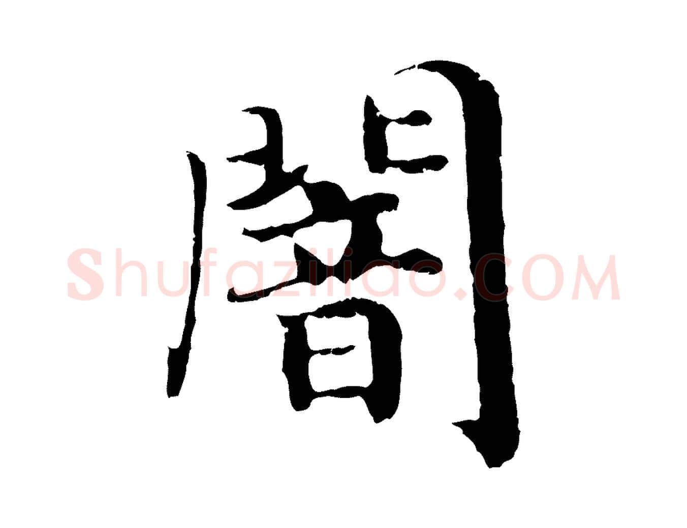 闇毛笔行书写法,摘自宋代高宗嵇康养生论