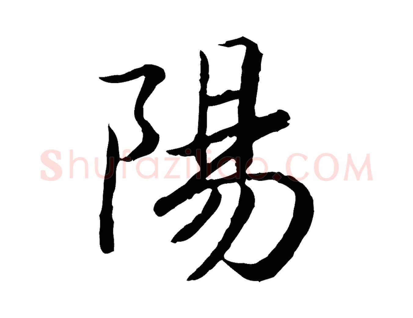 陽毛笔行书写法,摘自宋代高宗嵇康养生论