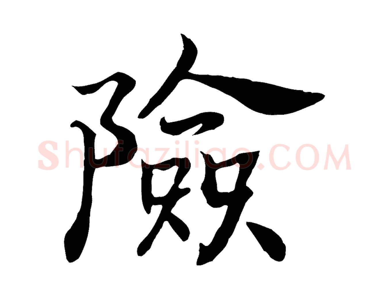 險毛笔行书写法,摘自宋代高宗嵇康养生论