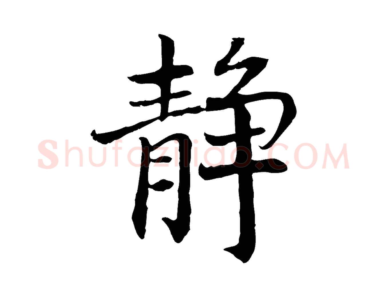 靜毛笔行书写法,摘自宋代高宗嵇康养生论