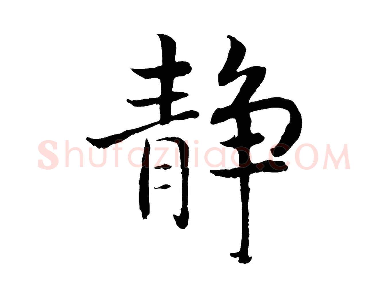 靜毛笔行书写法,摘自宋代高宗嵇康养生论