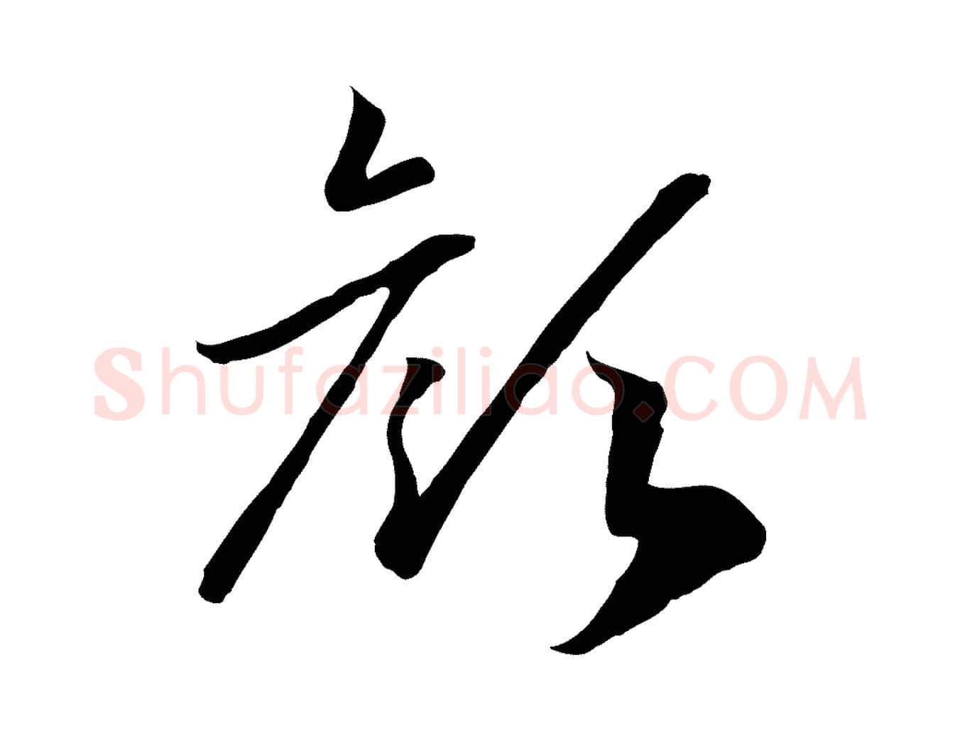 顏毛笔行书写法,摘自宋代高宗嵇康养生论