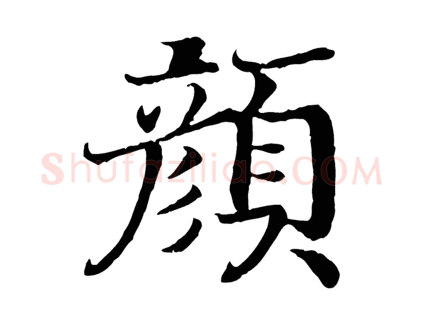 顏毛笔行书写法,摘自宋代高宗嵇康养生论