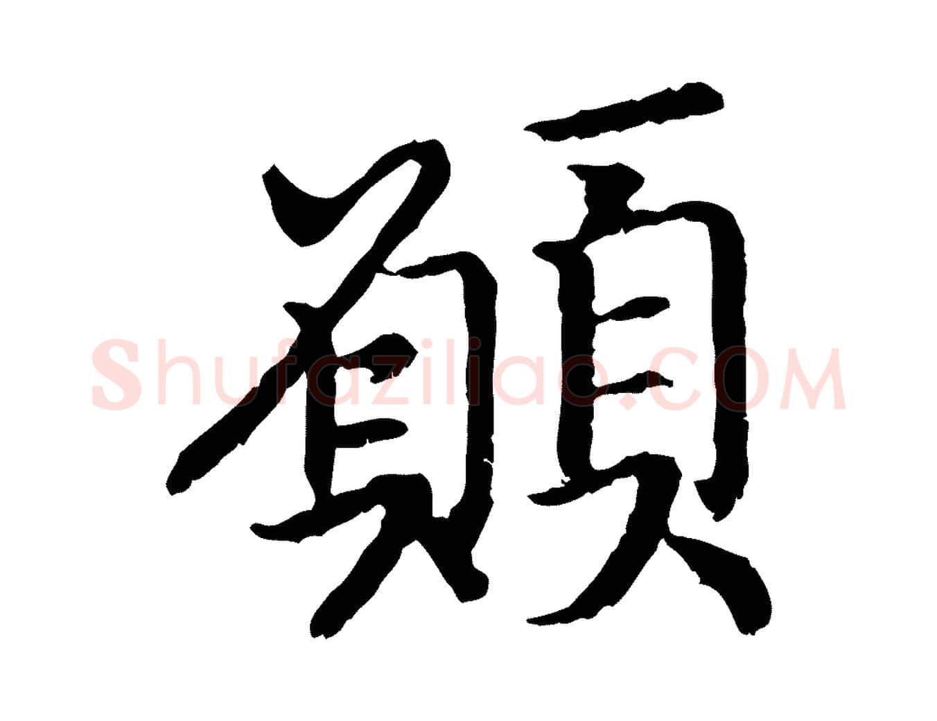 願毛笔行书写法,摘自宋代高宗嵇康养生论