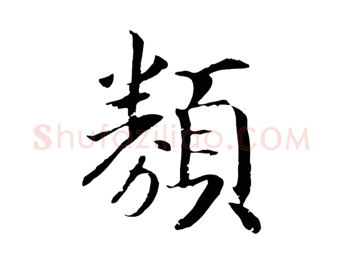類毛笔行书写法,摘自宋代高宗嵇康养生论