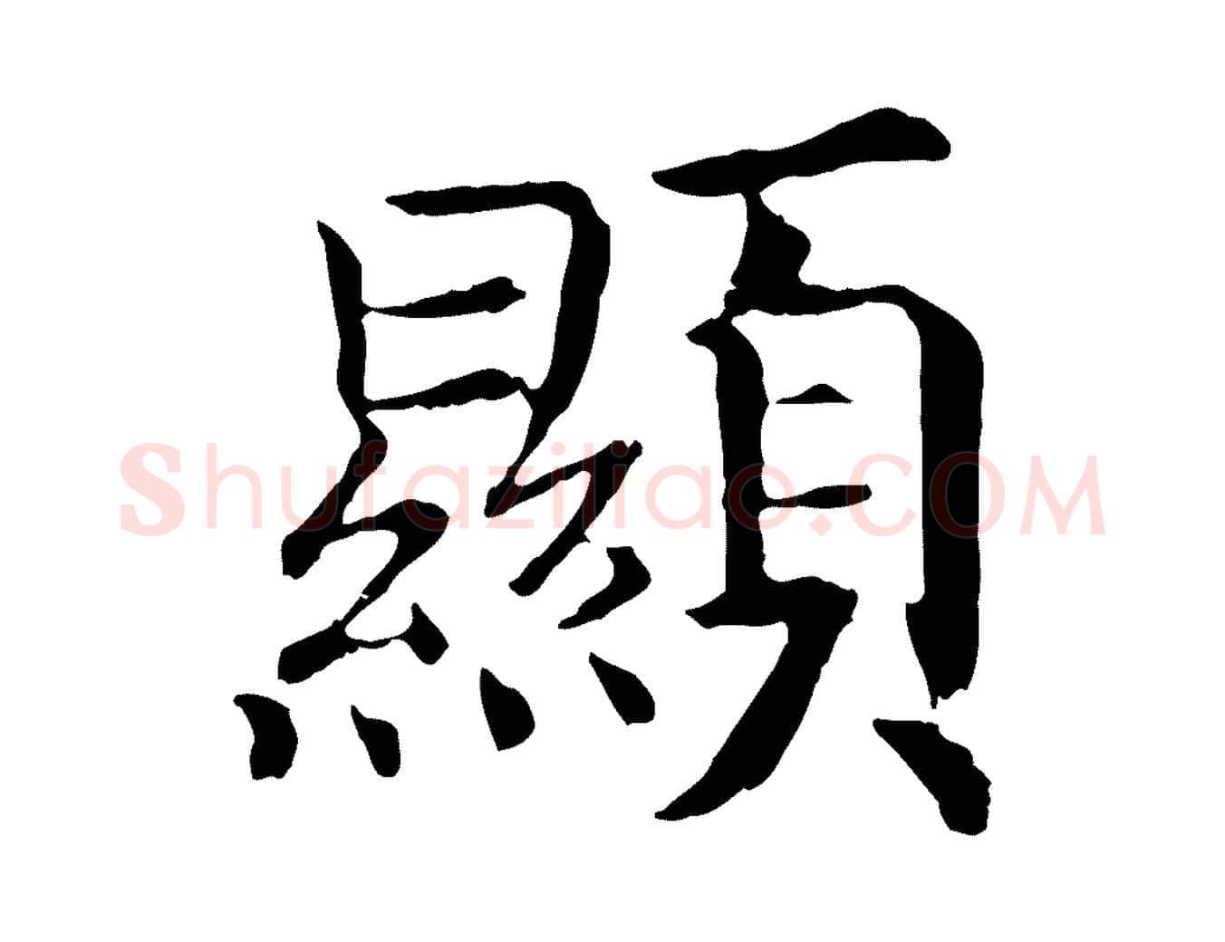 顯毛笔行书写法,摘自宋代高宗嵇康养生论