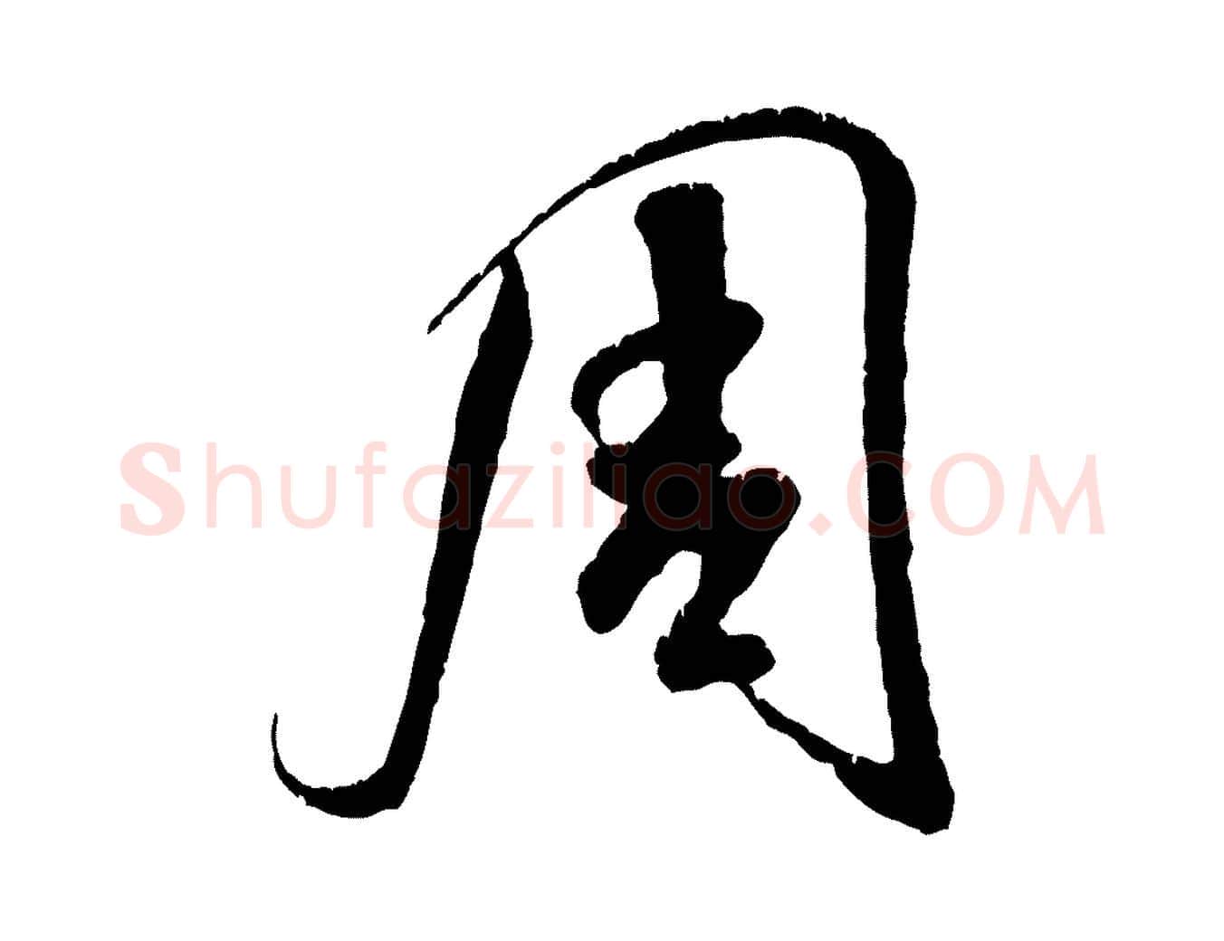 周毛笔行书写法,摘自宋代米芾苕溪诗