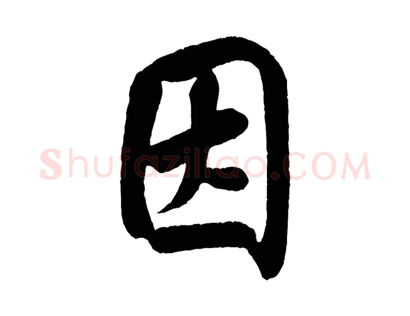 因毛笔行书写法,摘自宋代米芾苕溪诗