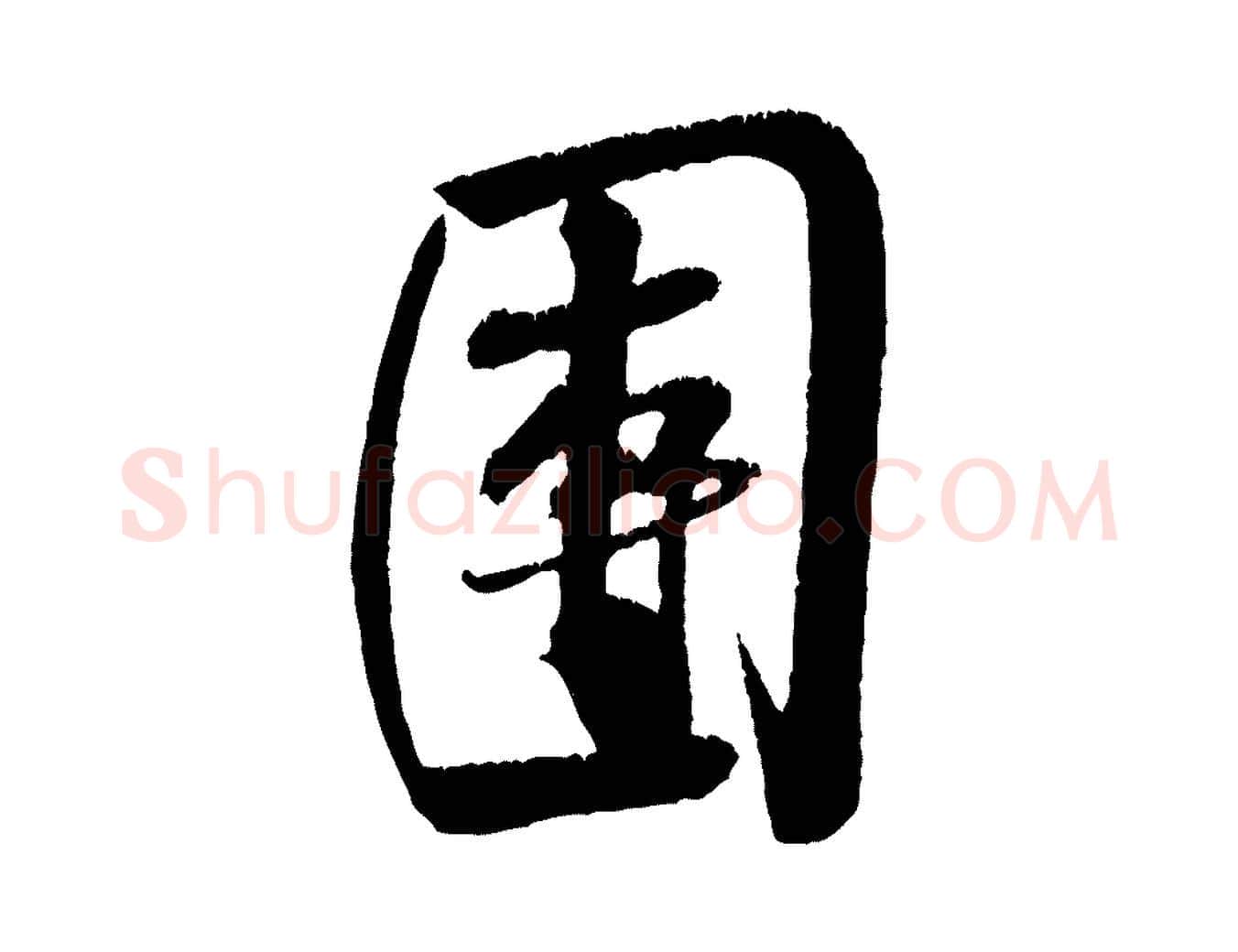 團毛笔行书写法,摘自宋代米芾苕溪诗
