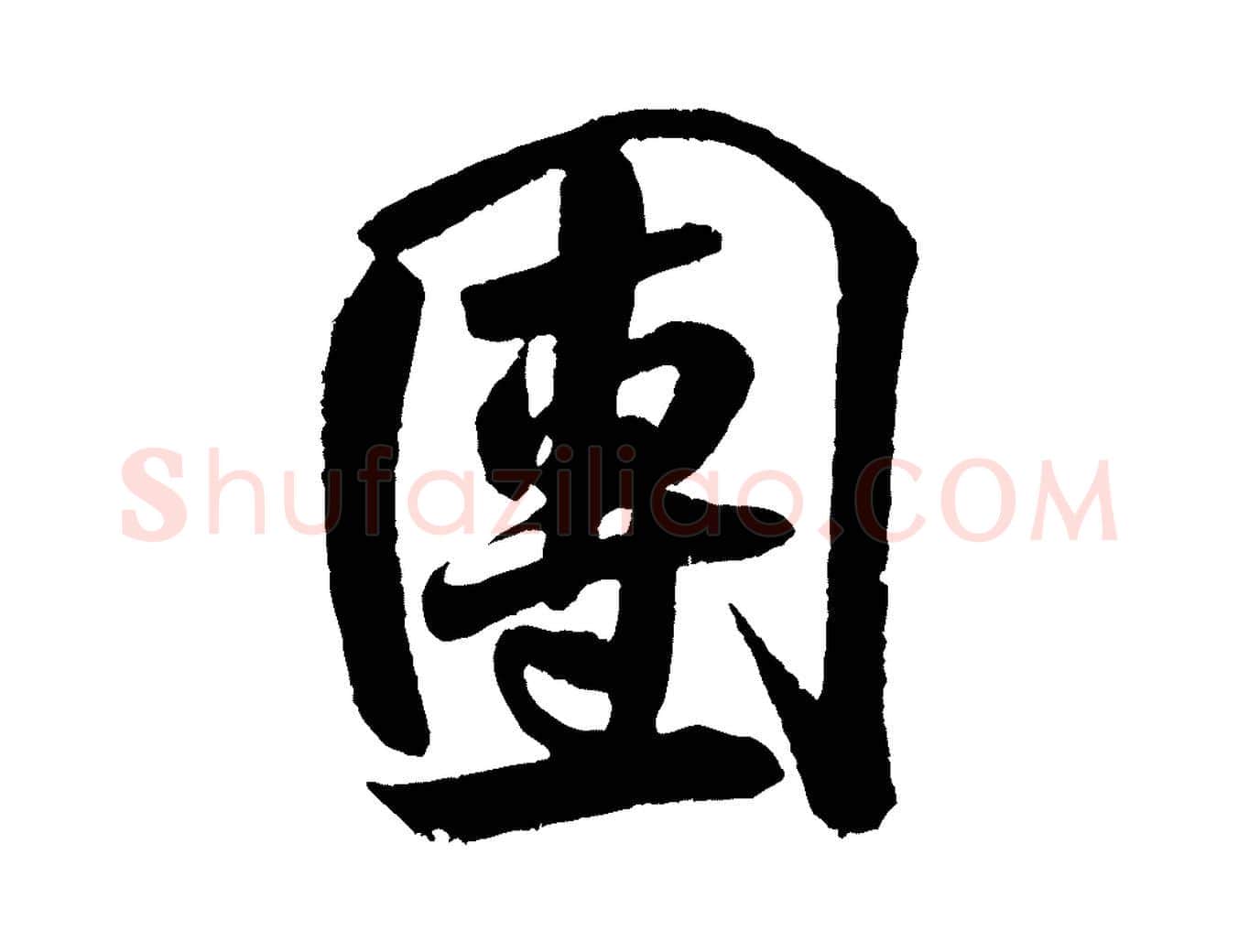 團毛笔行书写法,摘自宋代米芾苕溪诗