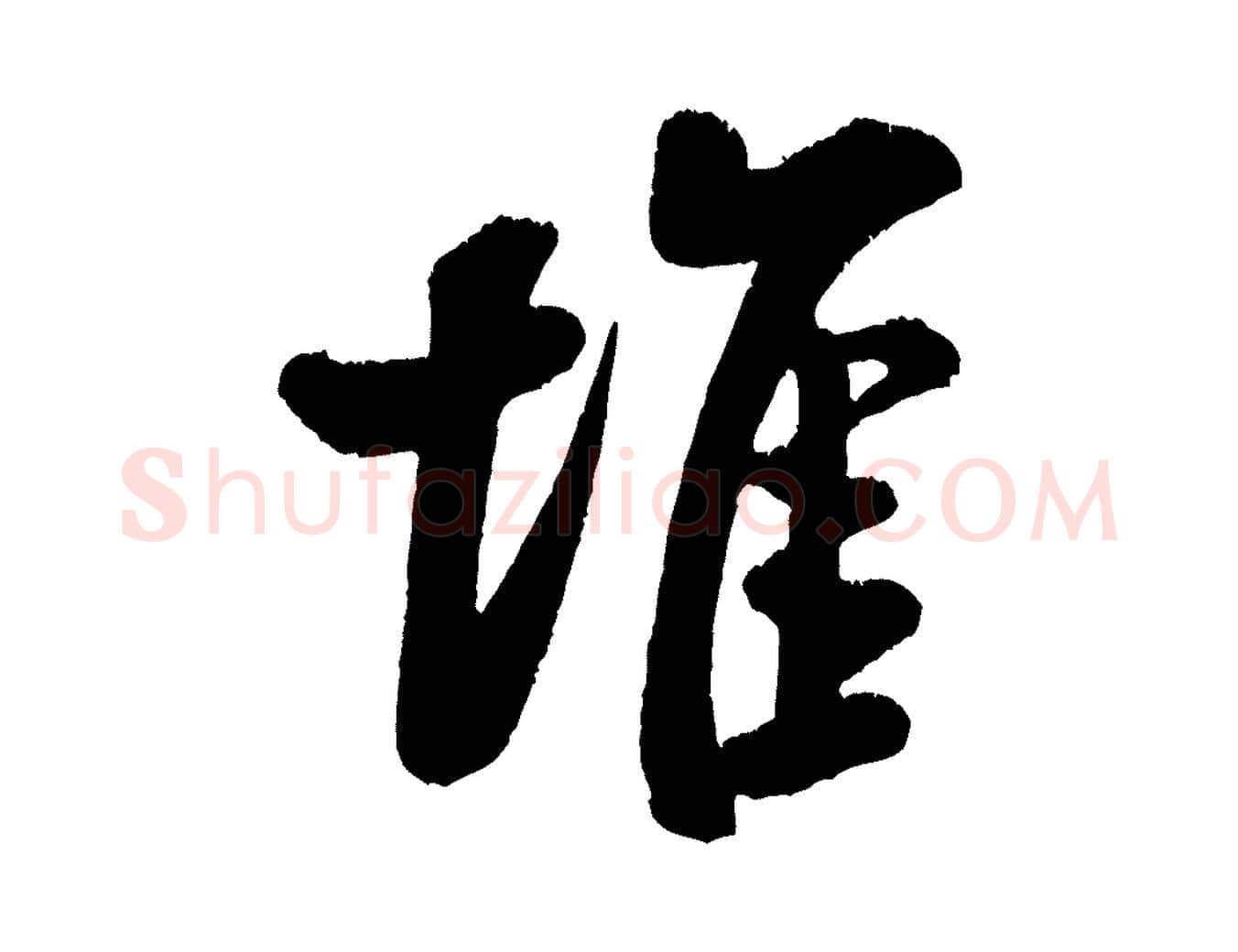 堆毛笔行书写法,摘自宋代米芾苕溪诗
