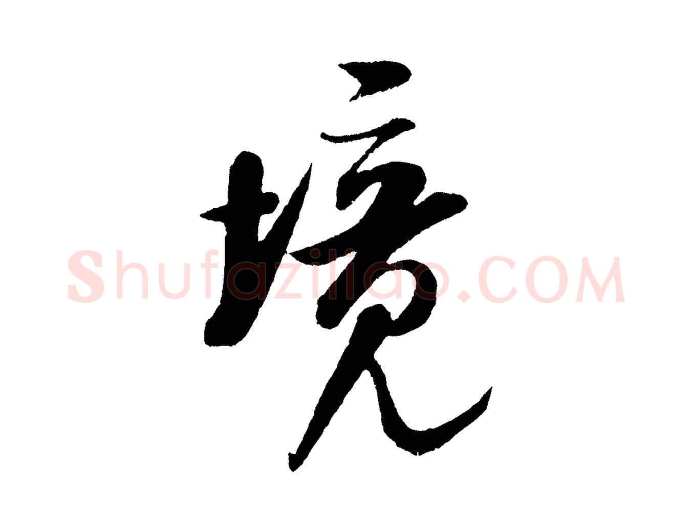 境毛笔行书写法,摘自宋代米芾苕溪诗