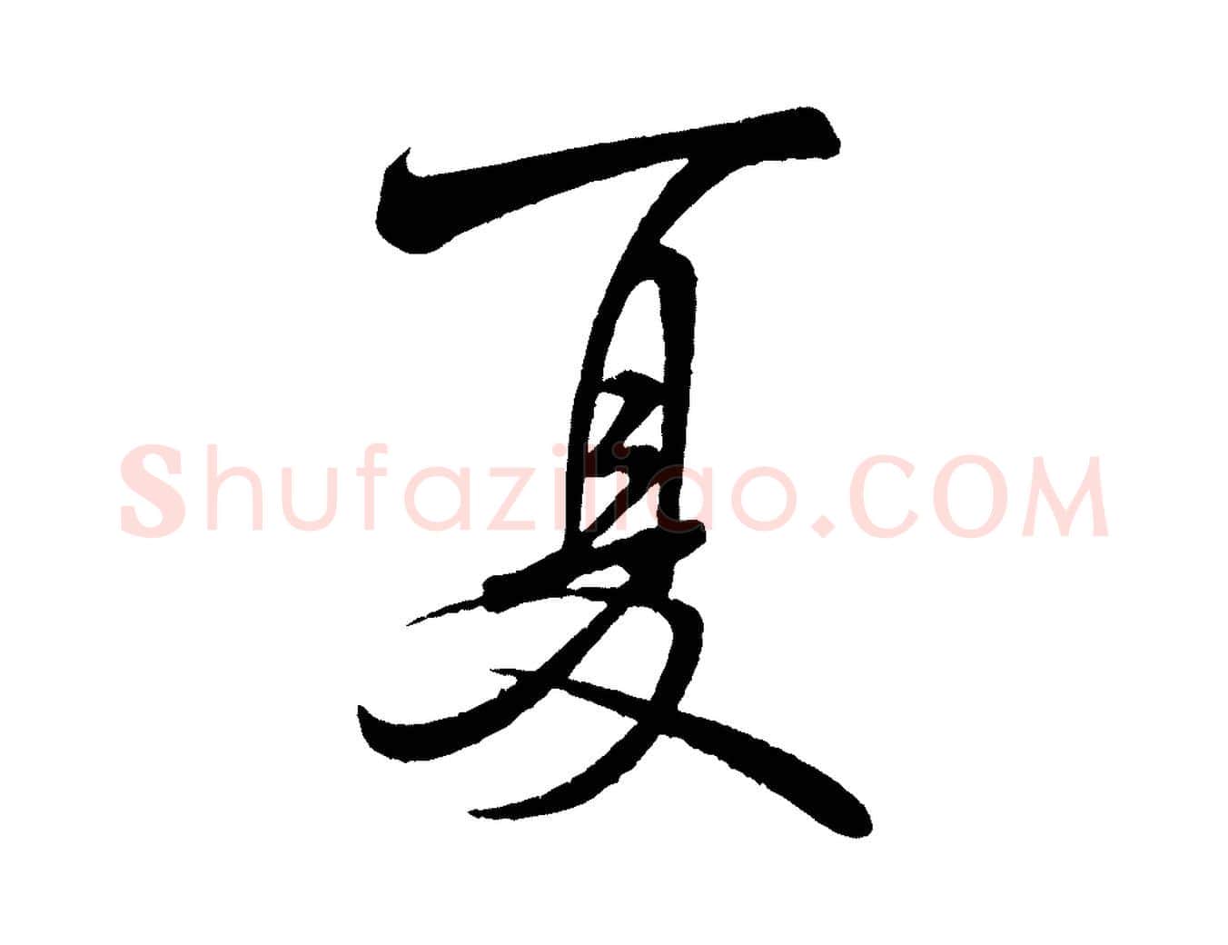 夏毛笔行书写法,摘自宋代米芾苕溪诗