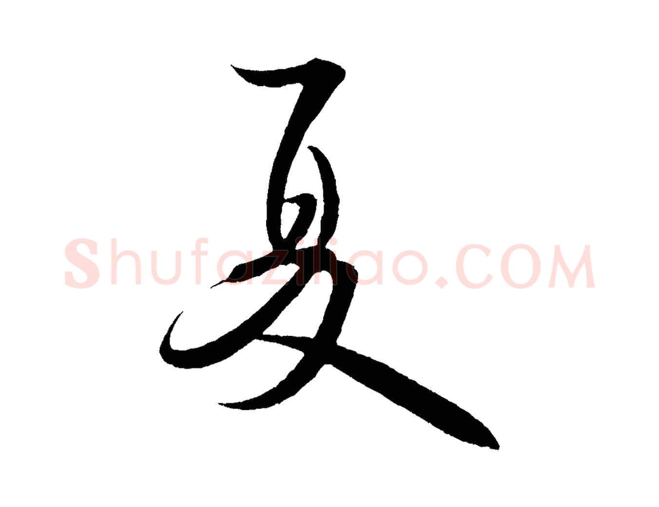夏毛笔行书写法,摘自宋代米芾苕溪诗