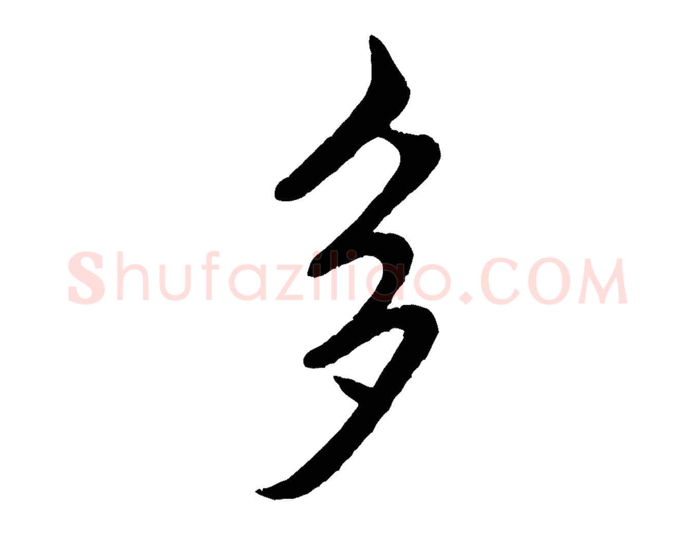 多毛笔行书写法,摘自宋代米芾苕溪诗