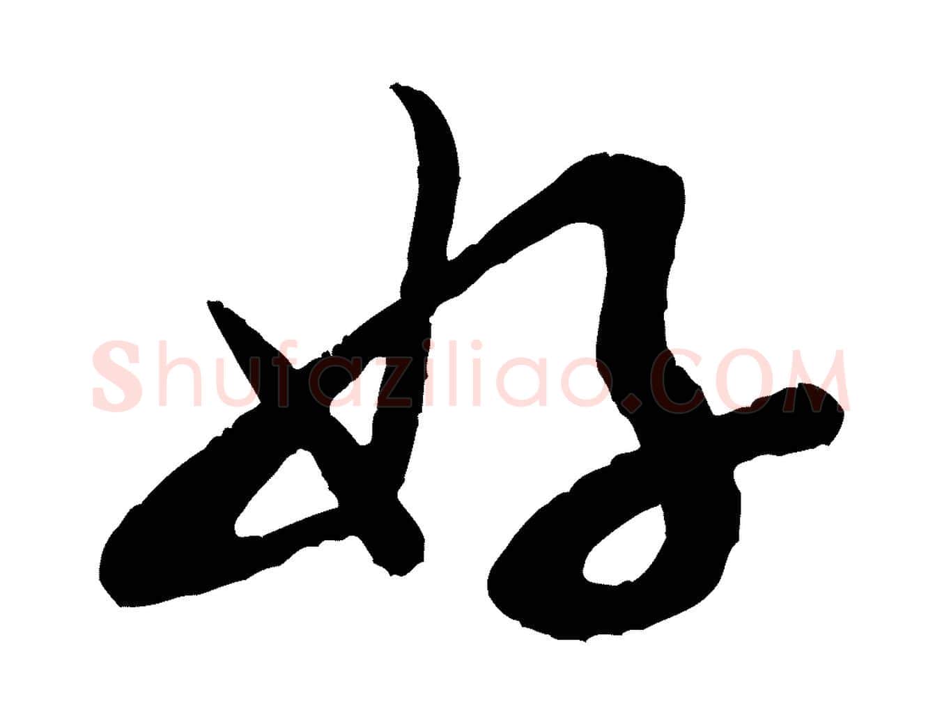 好毛笔行书写法,摘自宋代米芾苕溪诗