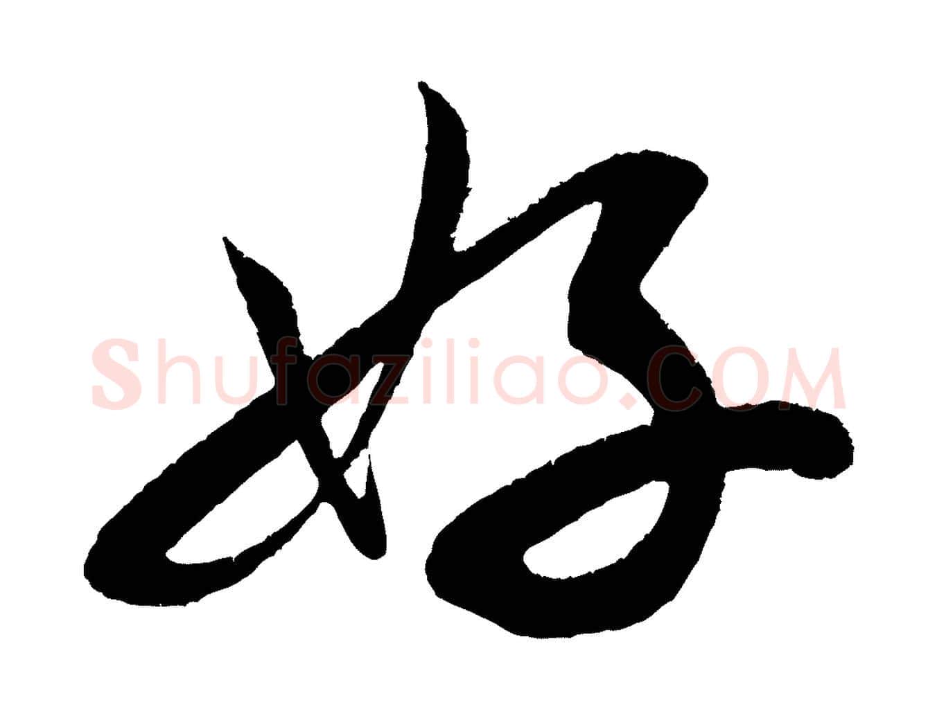 好毛笔行书写法,摘自宋代米芾苕溪诗