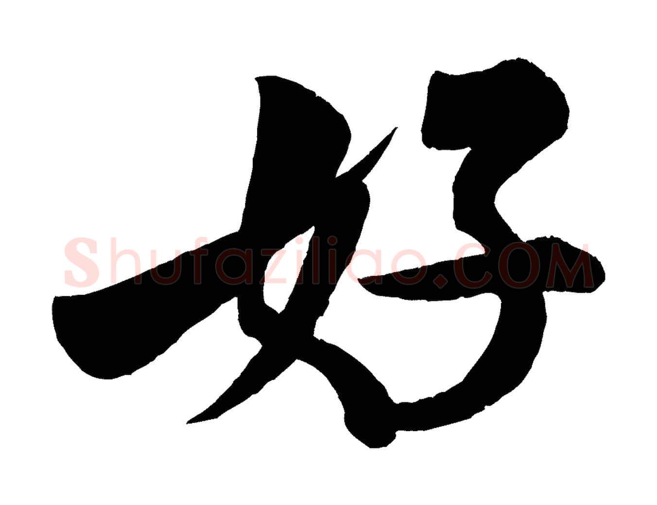 好毛笔行书写法,摘自宋代米芾苕溪诗