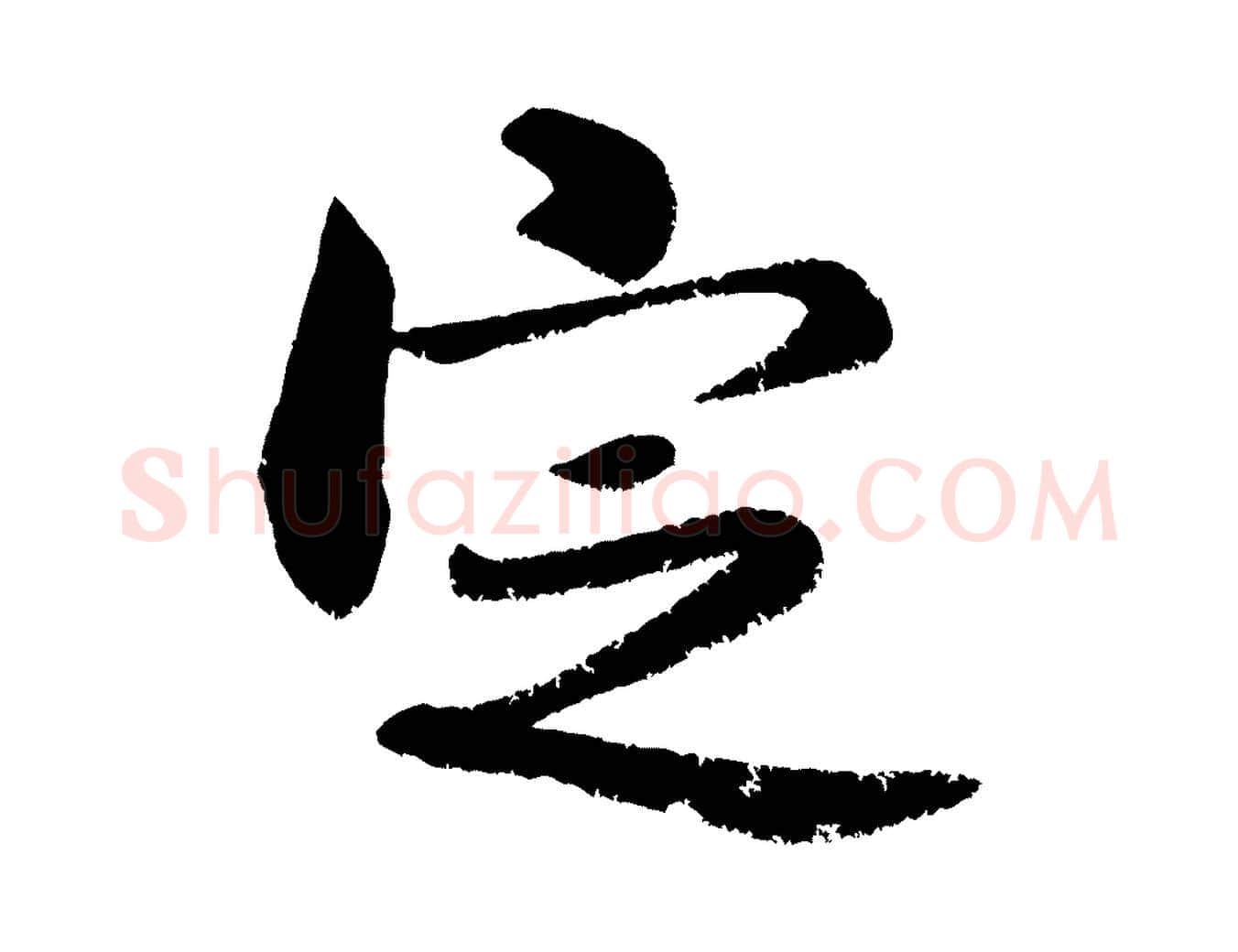 定毛笔行书写法,摘自宋代米芾苕溪诗