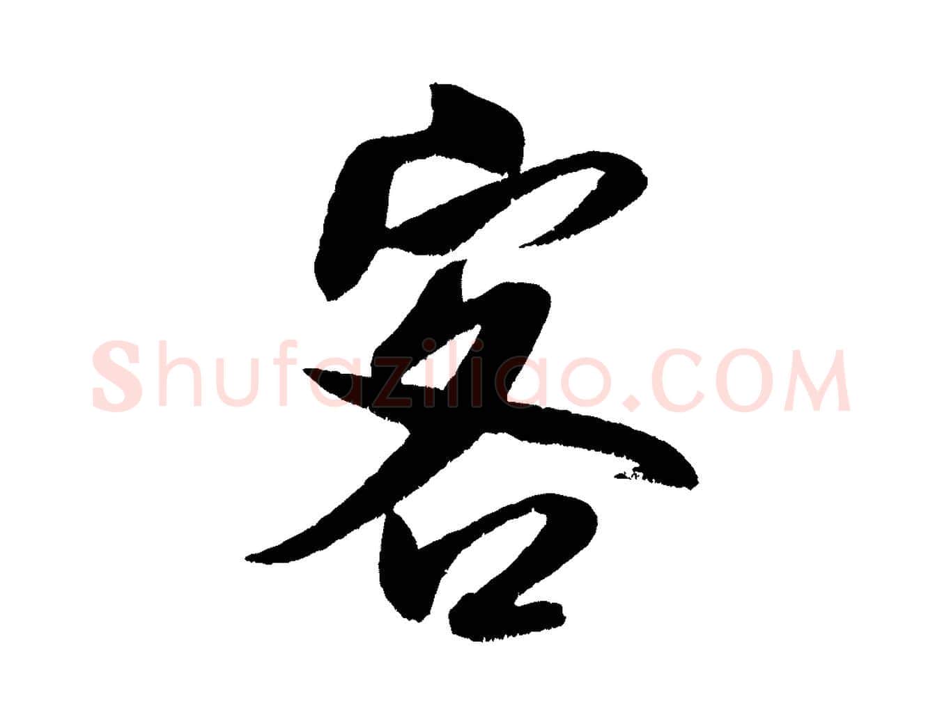 客毛笔行书写法,摘自宋代米芾苕溪诗