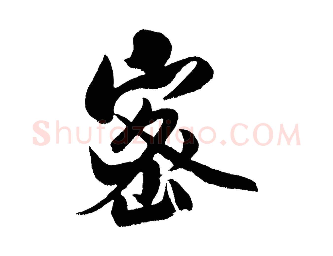 密毛笔行书写法,摘自宋代米芾苕溪诗