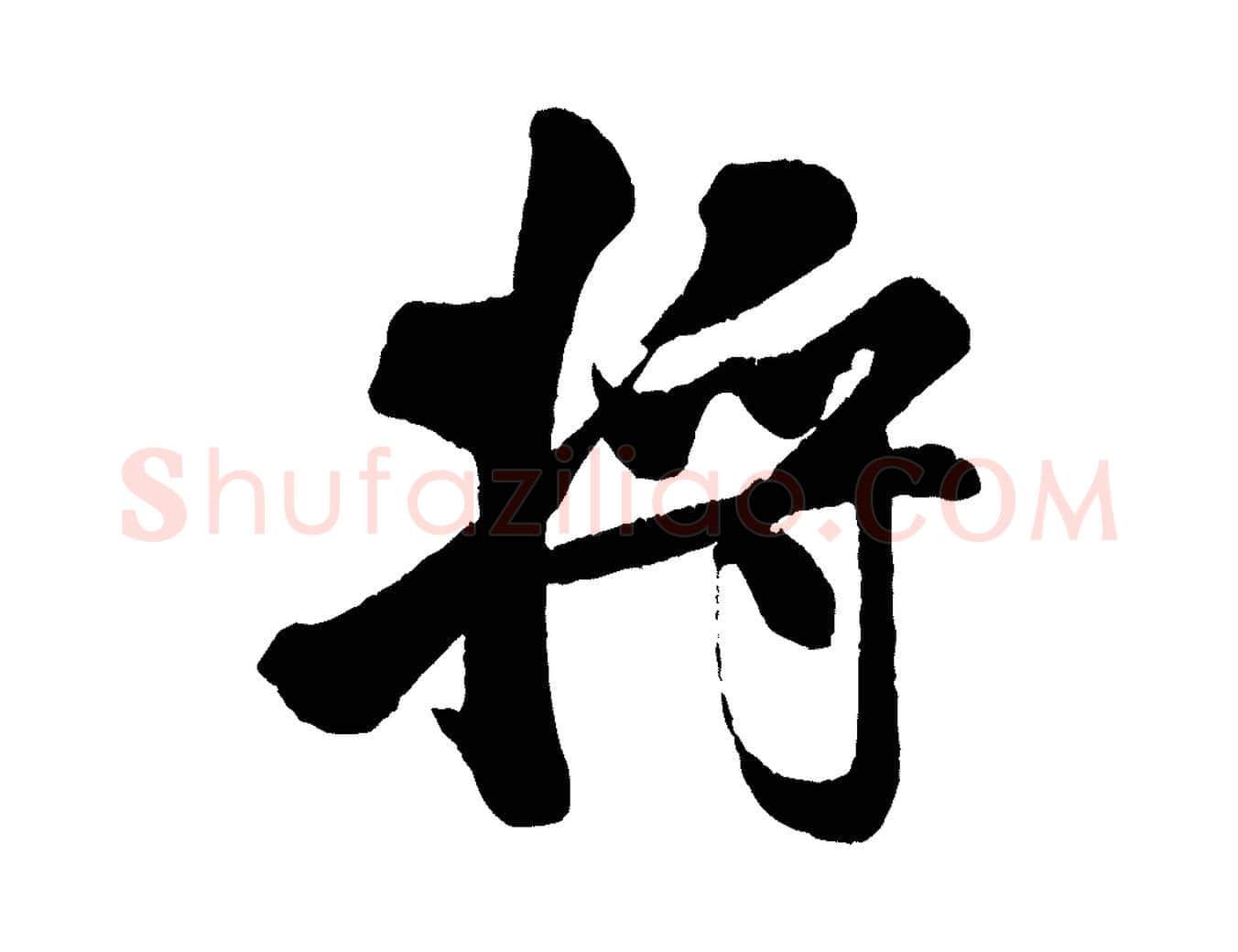 將毛笔行书写法,摘自宋代米芾苕溪诗