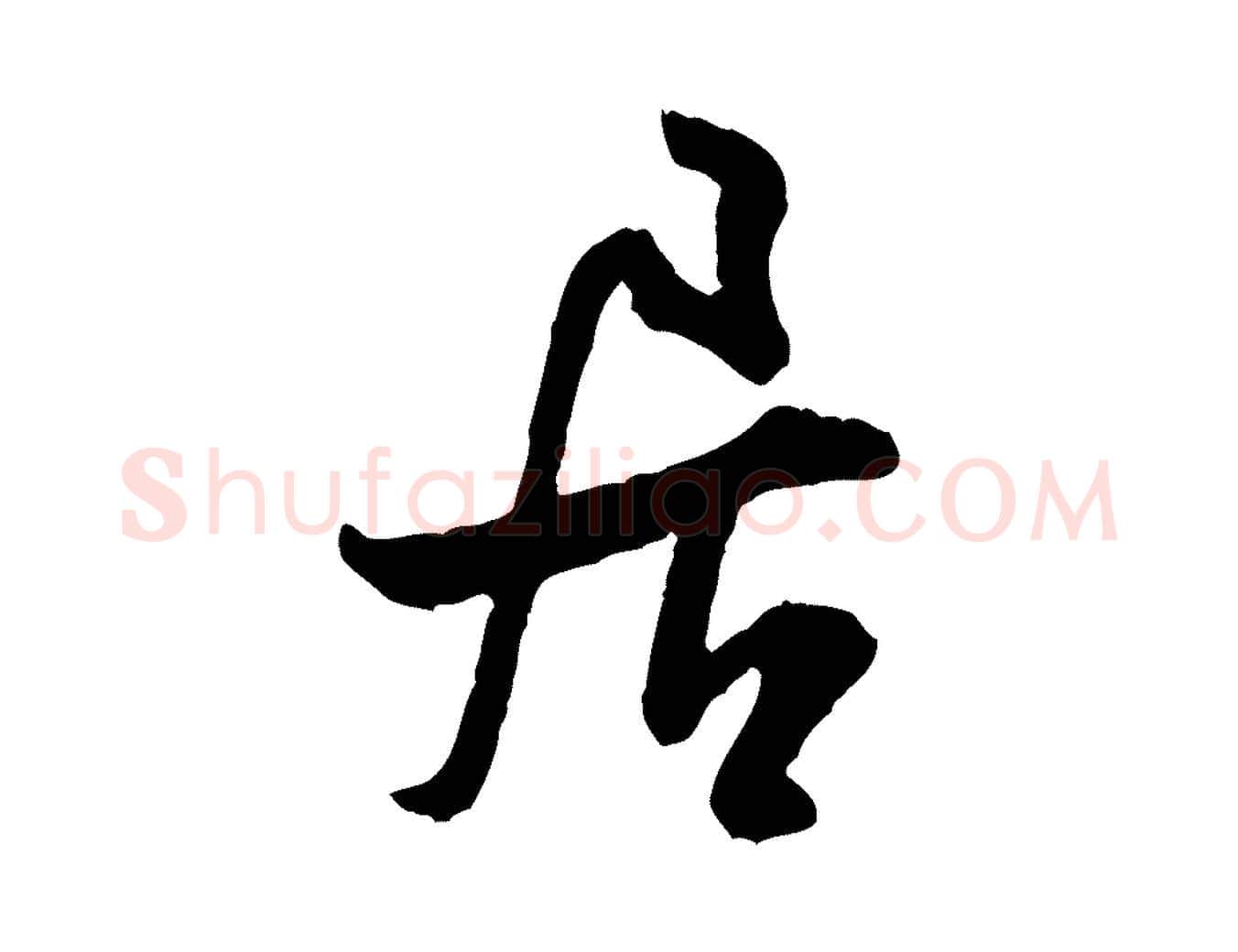 居毛笔行书写法,摘自宋代米芾苕溪诗