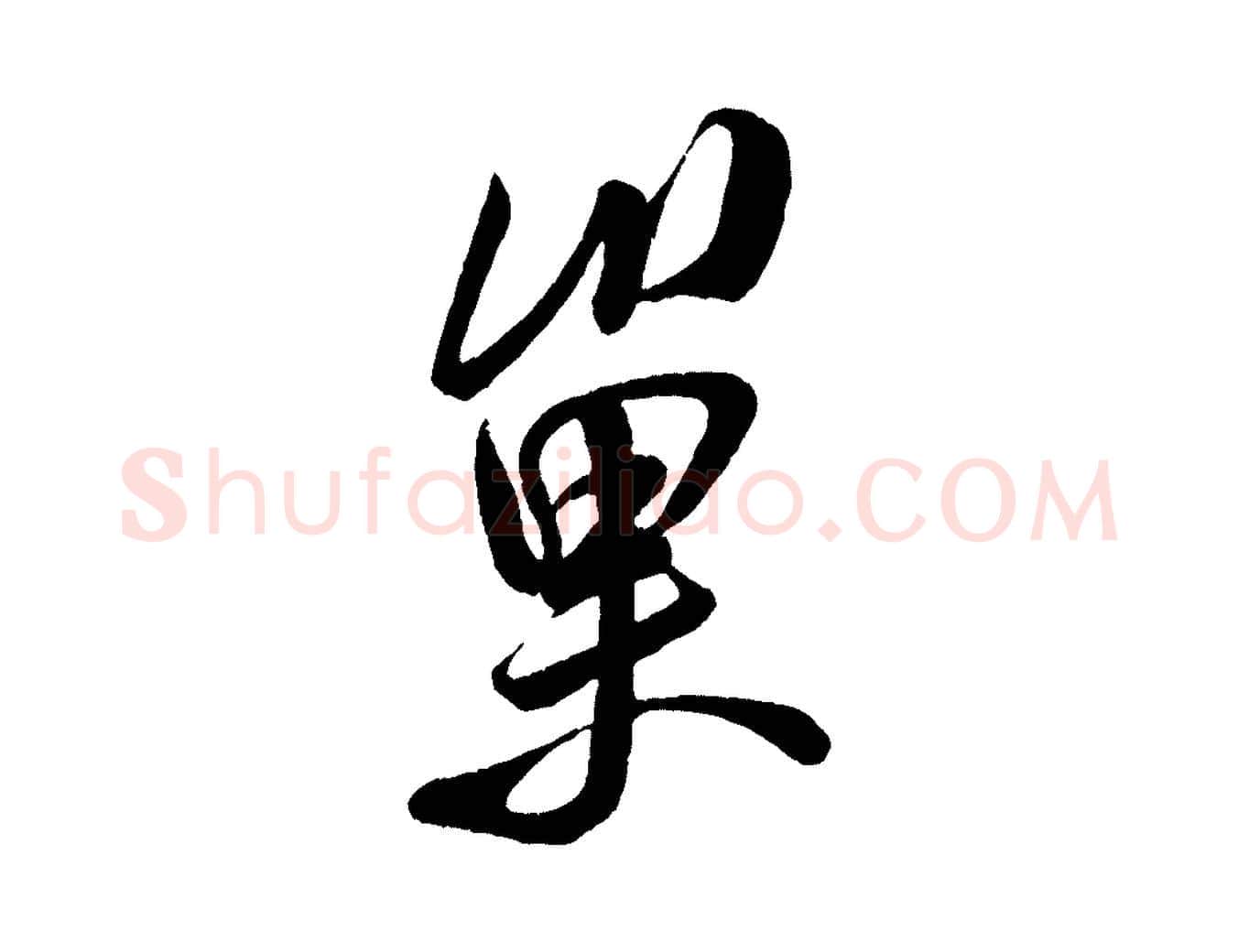 巢毛笔行书写法,摘自宋代米芾苕溪诗