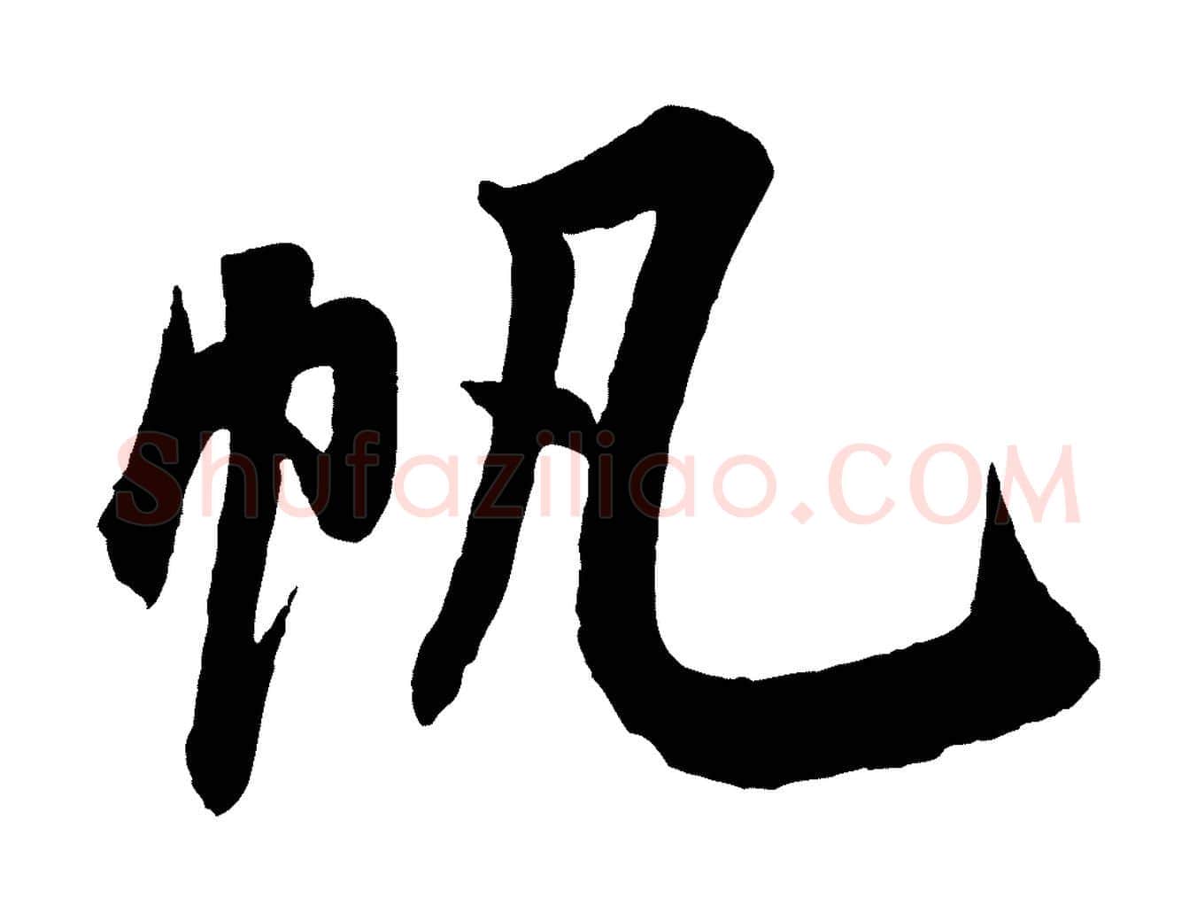 帆毛笔行书写法,摘自宋代米芾苕溪诗