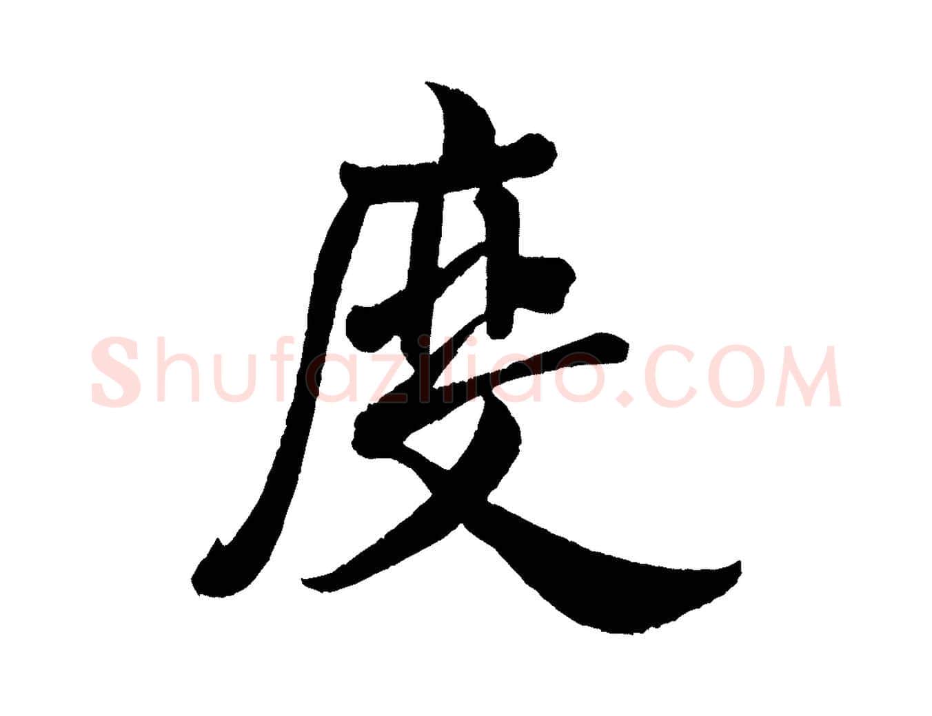度毛笔行书写法,摘自宋代米芾苕溪诗