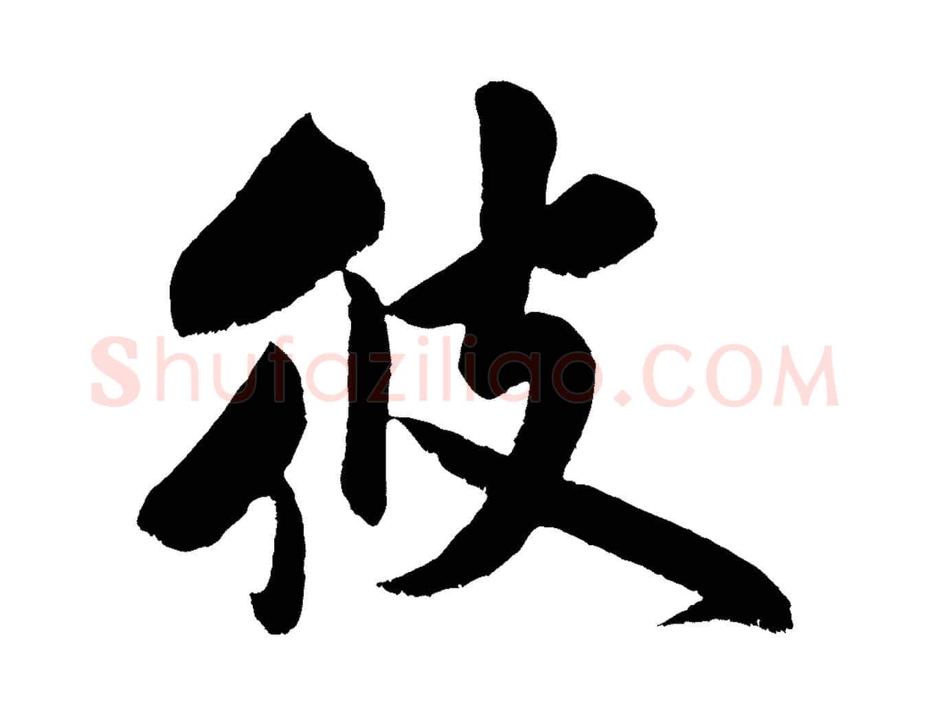 彼毛笔行书写法,摘自宋代米芾苕溪诗