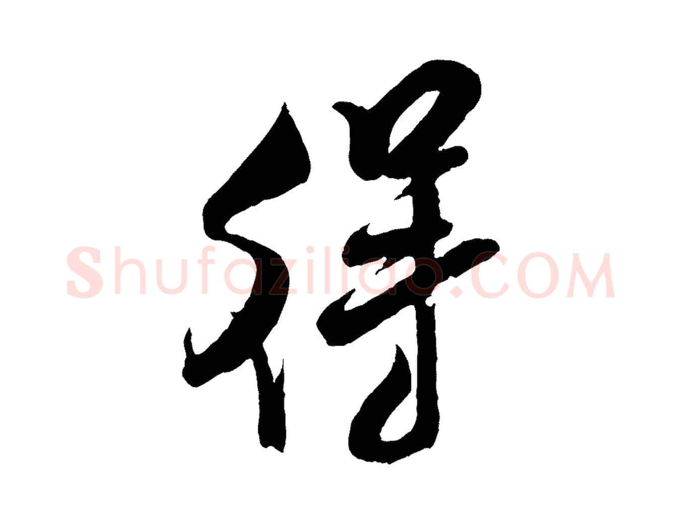 得毛笔行书写法,摘自宋代米芾苕溪诗