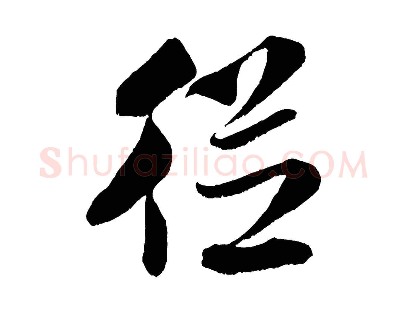 從毛笔行书写法,摘自宋代米芾苕溪诗