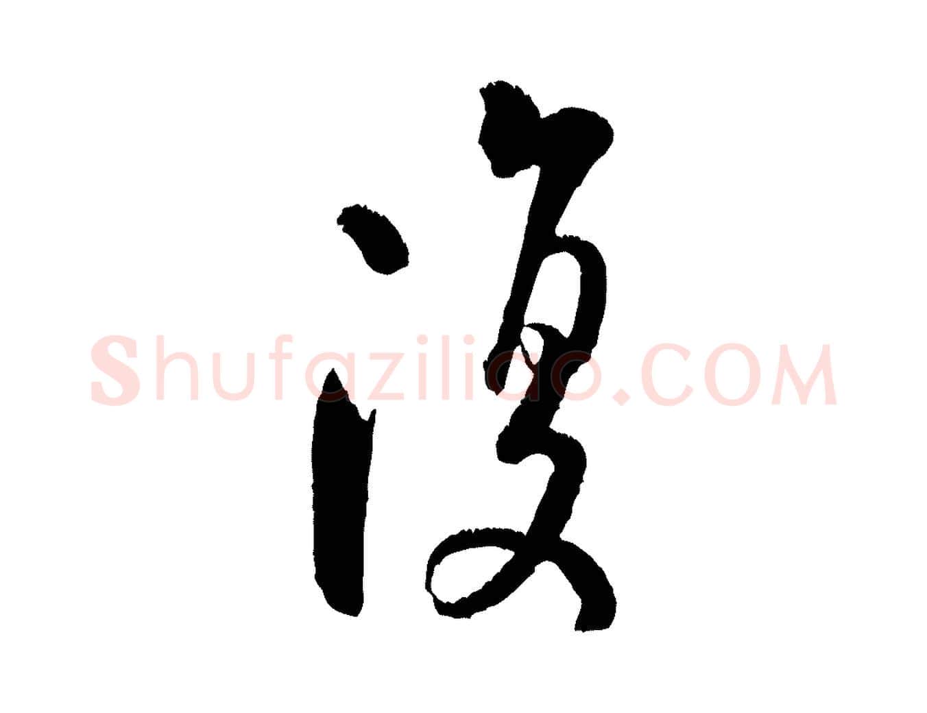 復毛笔行书写法,摘自宋代米芾苕溪诗