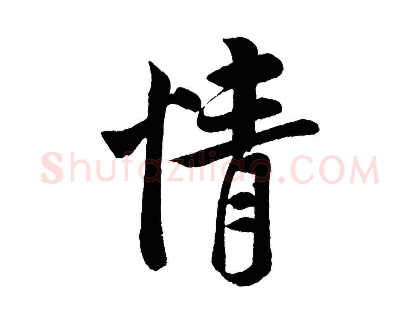 情毛笔行书写法,摘自宋代米芾苕溪诗